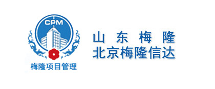 山東梅隆工程項(xiàng)目管理有限公司